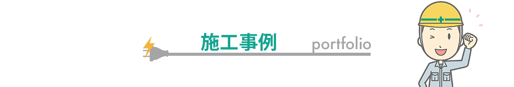 施工事例
